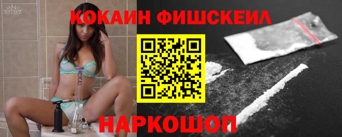 COCAIN FishScale  Вход с VPN  Cocaine  Cocaine VHQ  Барабинск 