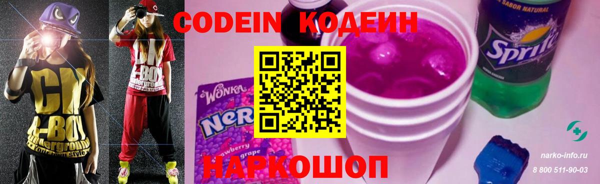 Барабинск  Кодеин Purple Drank  Кодеиновый сироп Lean напиток Lean (лин)  Вход с VPN 